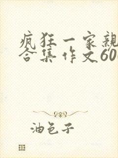 疯狂一家亲短篇合集作文600字