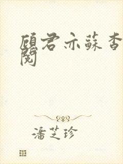 顾君亦苏杳免费阅