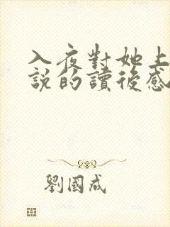 入夜对她上瘾小说的读后感