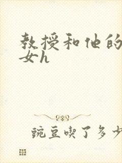 教授和他的乖乖女h