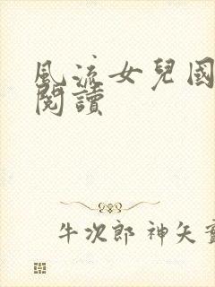 风流女儿国全文阅读