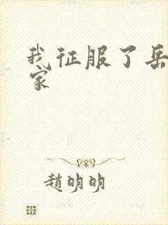 我征服了岳的一家