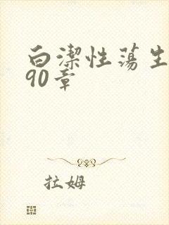 白洁性荡生活第90章