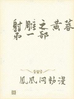 射雕之黄蓉新传第一部