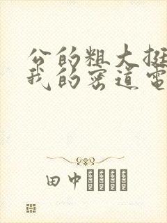 公的粗大挺进了我的密道电影院