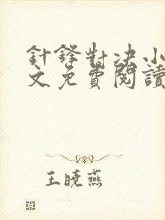 针锋对决小说全文免费阅读完整版