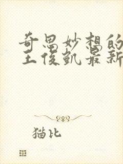 奇思妙想的周莹王俊凯最新章节