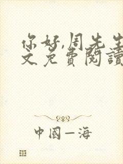 你好,周先生全文免费阅读小说