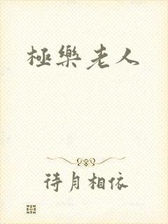 极乐老人