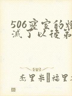 506寝室的灯灭了以后第三部