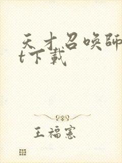 天才召唤师txt下载