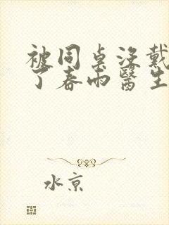 被同桌没戴套干了春雨医生