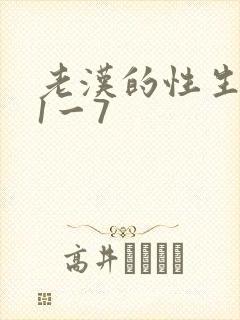 老汉的性生生活1一7
