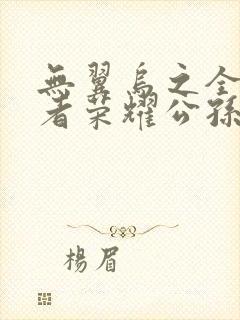 无翼乌之全彩王者荣耀公孙离