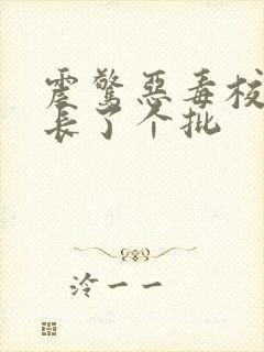 震惊恶毒校霸竟长了个批