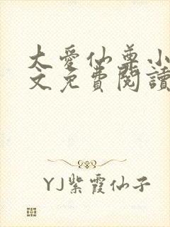 大爱仙尊小说全文免费阅读无弹窗