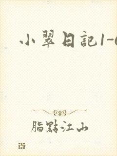 小翠日记1-6