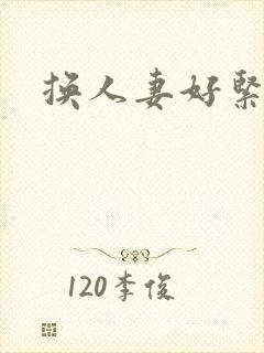 换人妻好紧老朱