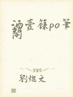 酒壶箓po笔趣阁