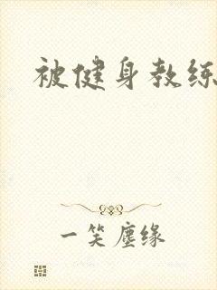 被健身教练秘密