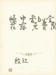 帐中香by金银花露 免费阅读