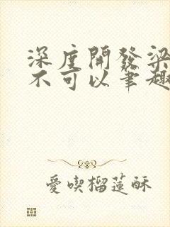 深度开发梁医生不可以笔趣阁