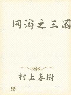 网游之三国神话