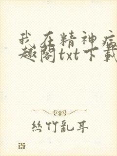 我在精神病院笔趣阁txt下载