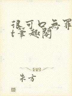 很可口无罪txt笔趣阁