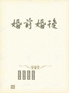 婚前婚后