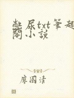 憋尿txt笔趣阁小说
