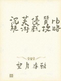 沉芙优质rb系统游戏攻略系统