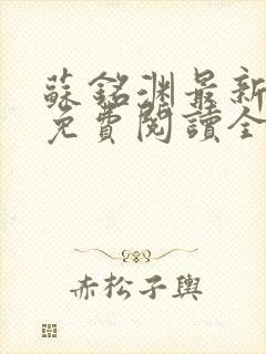 苏铭渊最新章节免费阅读全文