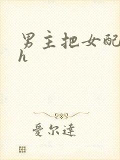 男主把女配喂饱h
