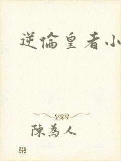 逆伦皇者小说