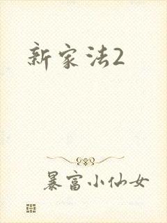 新家法2