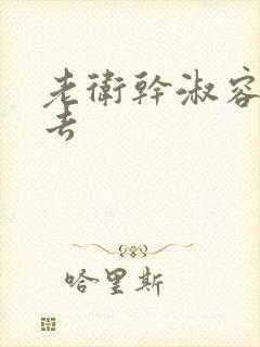 老卫干淑容晕过去