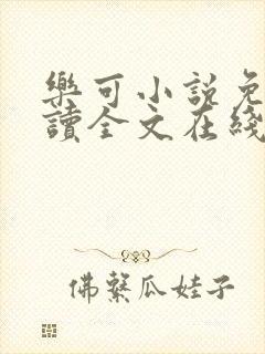 乐可小说免费阅读全文在线阅笔趣