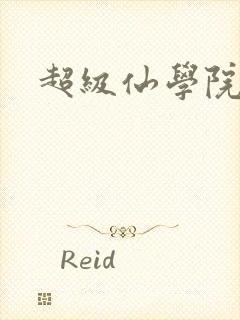 超级仙学院