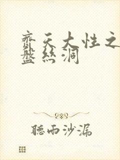 齐天大性之大破盘丝洞