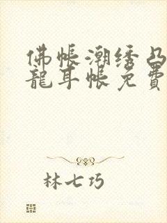 佛帐潮绣凸浮双龙耳帐免费