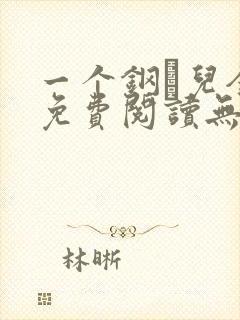 一个钢镚儿全文免费阅读无弹窗