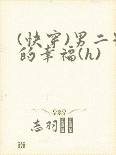 (快穿)男二号的幸福(h)