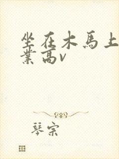 坐在木马上写作业高v