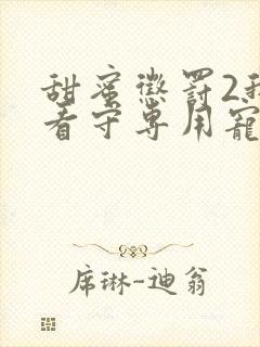 甜蜜惩罚2我是看守专用宠物