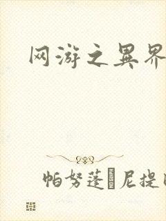 网游之异界剑圣