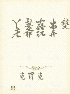 丫鬟露出双乳让老爷玩弄