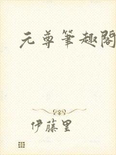 元尊笔趣阁