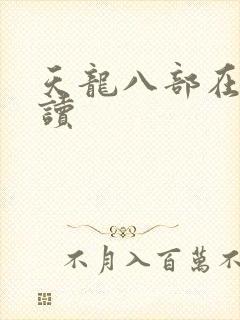 天龙八部在线阅读