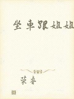 坐车跟姐姐那个